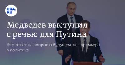 Медведев выступил с речью для Путина
