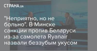 "Неприятно, но не больно". В Минске санкции против Беларуси из-за самолета Ryanair назвали беззубым укусом
