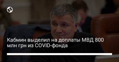 Кабмин выделил на доплаты МВД 800 млн грн из COVID-фонда