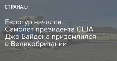 Евротур начался. Самолет президента США Джо Байдена приземлился в Великобритании