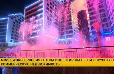 Minsk World: Россия готова инвестировать в белорусскую коммерческую недвижимость