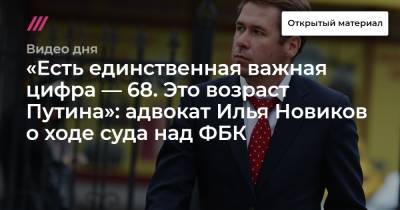 «Есть единственная важная цифра — 68. Это возраст Путина»: адвокат Илья Новиков о ходе суда над ФБК