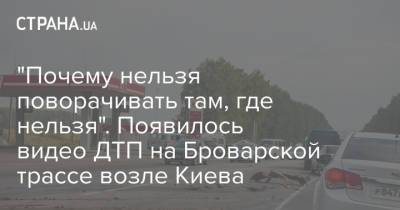 "Почему нельзя поворачивать там, где нельзя". Появилось видео ДТП на Броварской трассе возле Киева