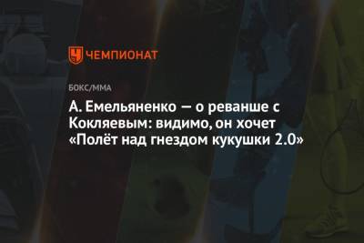 Александр Емельяненко - Михаил Кокляев - А. Емельяненко — о реванше с Кокляевым: видимо, он хочет «Полёт над гнездом кукушки 2.0» - championat.com - Москва