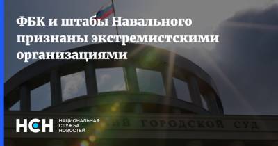 ФБК и штабы Навального признаны экстремистскими организациями