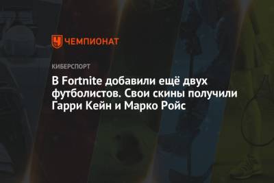 В Fortnite добавили ещё двух футболистов. Свои скины получили Гарри Кейн и Марко Ройс