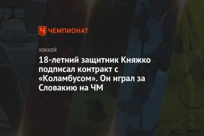 18-летний защитник Княжко подписал контракт с «Коламбусом». Он играл за Словакию на ЧМ