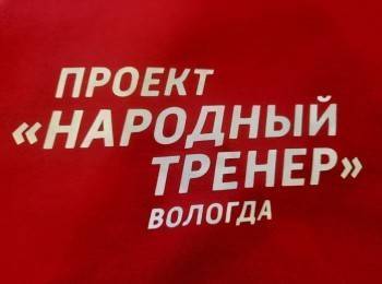 Народные тренеры по футболу начинают работать в Вологде
