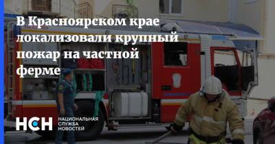В Красноярском крае локализовали крупный пожар на частной ферме