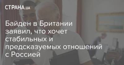 Байден в Британии заявил, что хочет стабильных и предсказуемых отношений с Россией