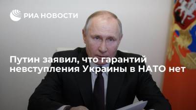 Путин заявил, что гарантий невступления Украины в НАТО нет