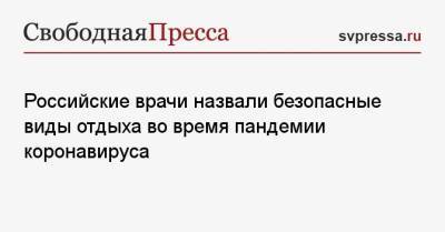 Российские врачи назвали безопасные виды отдыха во время пандемии коронавируса