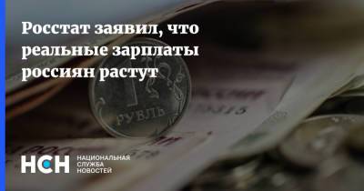 Росстат заявил, что реальные зарплаты россиян растут