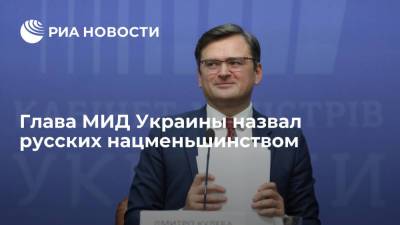 Глава МИД Украины Кулеба заявил, что русские — нацменьшинство, а не коренной народ