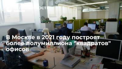 В Москве в 2021 году построят более полумиллиона "квадратов" офисов