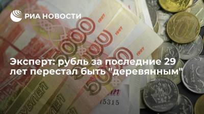 Эксперт заявил, что рубль за последние 29 лет перестал быть "деревянным"