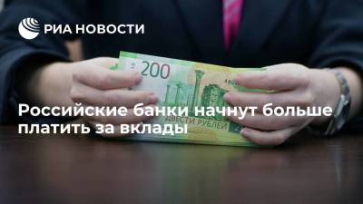 Российские банки начнут больше платить за вклады