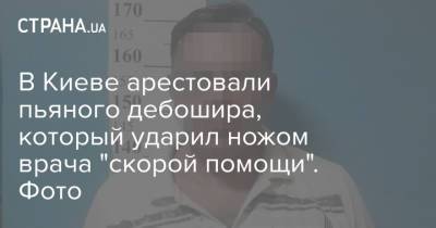 В Киеве арестовали пьяного дебошира, который ударил ножом врача "скорой помощи". Фото