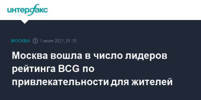 Москва вошла в число лидеров рейтинга BCG по привлекательности для жителей