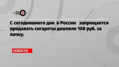 С сегодняшнего дня в России запрещается продавать сигареты дешевле 108 руб. за пачку.