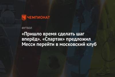 «Пришло время сделать шаг вперёд». «Спартак» предложил Месси перейти в московский клуб