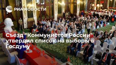 Партия "Коммунисты России" представила федеральный список на выборах в Госдуму