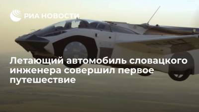 Летающий автомобиль словацкого инженера совершил первый полет на 80 километров