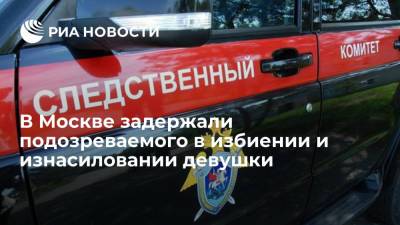 В Москве задержали подозреваемого в избиении и изнасиловании девушки