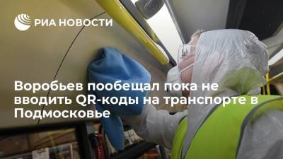 Воробьев пообещал при хороших темпах вакцинации не вводить в Подмосковье QR-коды на транспорте