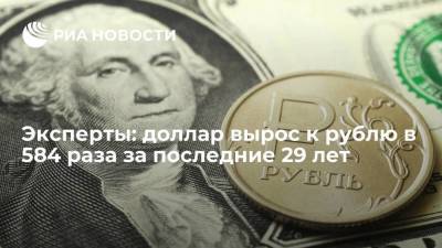 Эксперты подсчитали, что доллар вырос к рублю в 584 раза за последние 29 лет