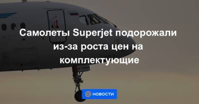 Самолеты Superjet подорожали из-за роста цен на комплектующие