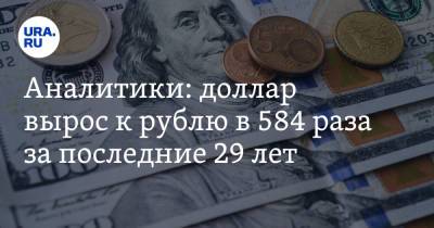 Аналитики: доллар вырос к рублю в 584 раза за последние 29 лет
