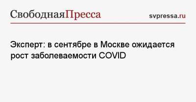 Эксперт: в сентябре в Москве ожидается рост заболеваемости COVID