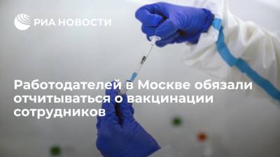 Работодателей в Москве обязали отчитываться о вакцинации сотрудников