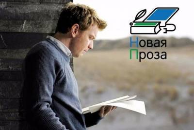 В Бурятии стартовал IV литературный конкурс «Новая проза»