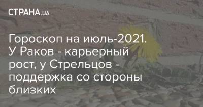 Гороскоп на июль-2021. У Раков - карьерный рост, у Стрельцов - поддержка со стороны близких