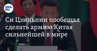 Си Цзиньпин пообещал сделать армию Китая сильнейшей в мире