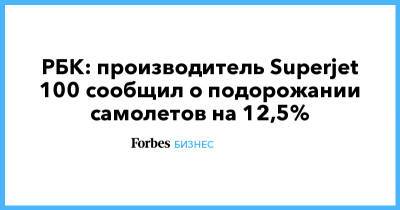 РБК: производитель Superjet 100 сообщил о подорожании самолетов на 12,5%