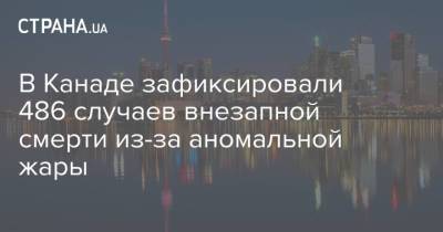 В Канаде зафиксировали 486 случаев внезапной смерти из-за аномальной жары