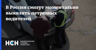 В России смогут моментально выявлять нетрезвых водителей