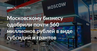 Московскому бизнесу одобрили почти 560 миллионов рублей в виде субсидий и грантов