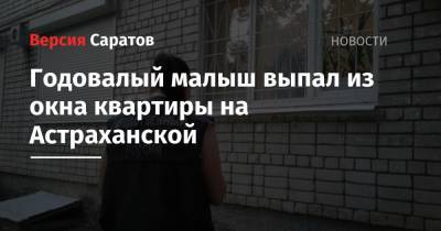 Годовалый малыш выпал из окна квартиры на Астраханской