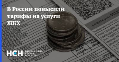 В России повысили тарифы на услуги ЖКХ