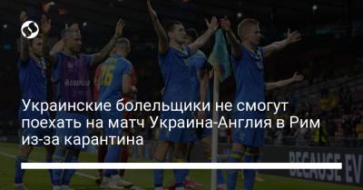 Украинские болельщики не смогут поехать на матч Украина-Англия в Рим из-за карантина