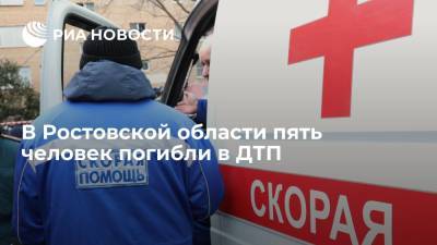 В Ростовской области пять человек погибли в ДТП