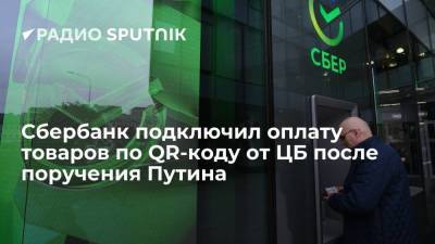 Сбербанк подключил оплату товаров по QR-коду от ЦБ после поручения Путина