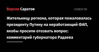Жительницу региона, которая пожаловалась президенту Путину на неработающий ФАП, якобы просили отозвать вопрос: комментарий губернатора Радаева