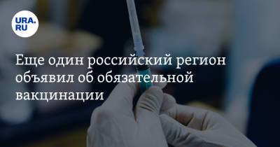 Еще один российский регион объявил об обязательной вакцинации