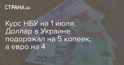 Курс НБУ на 1 июля. Доллар в Украине подорожал на 5 копеек, а евро на 4