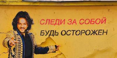 Граффити с Филиппом Киркоровым закрасили в Петербурге